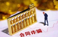 [荐读]合同诈骗罪中“非法占有目的”如何认定
