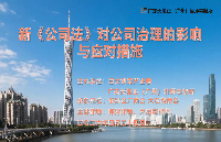 天地正广州律师所为巨大产业园举办新《公司法》讲座